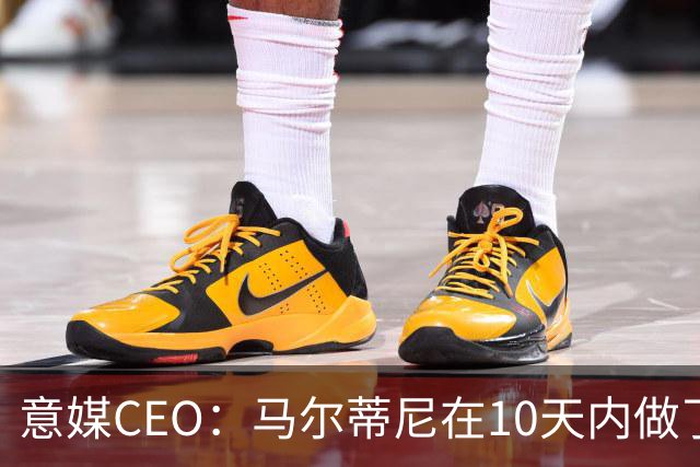 意媒CEO：马尔蒂尼在10天内做了所有不该做的事