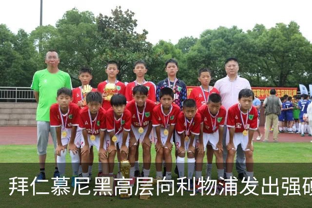 拜仁慕尼黑高层向利物浦发出强硬警告：别想签下迈克尔·奥利斯