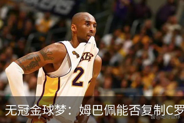 无冠金球梦：姆巴佩能否复制C罗2013年奇迹？