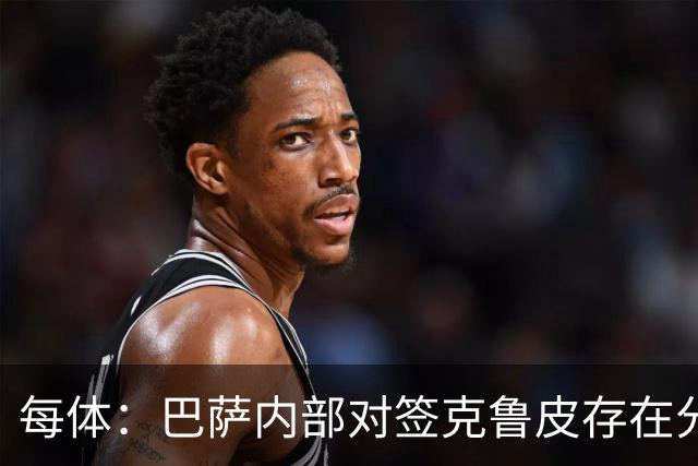 每体：巴萨内部对签克鲁皮存在分歧，部分人认为风险过高