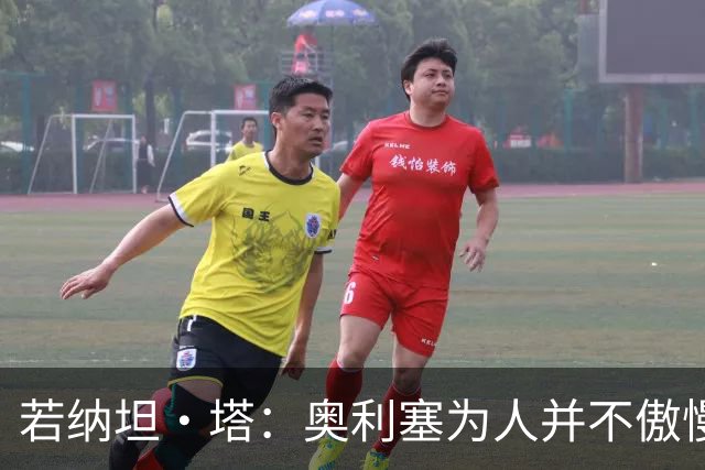 若纳坦·塔：奥利塞为人并不傲慢，他只是不太喜欢面对镜头