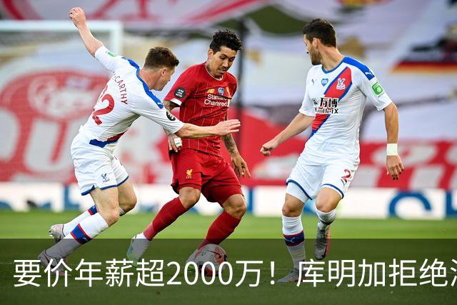 要价年薪超2000万！库明加拒绝湖人2年2000万报价，名记建议转追掘金7年老将